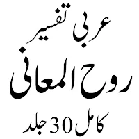تفسیر روح المعانی
