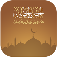 الحصن الحصين