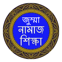 জুম্মার নামাজ  শিক্ষার নিয়ম