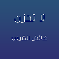 لا تحزن