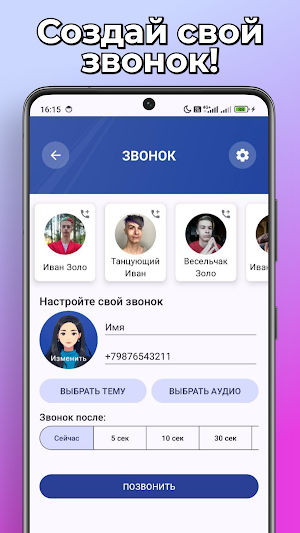 Иван Золо Фейк Звонок и Чат Screenshot 3