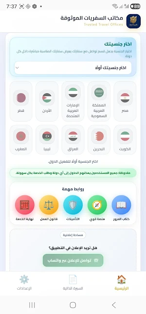مكاتب السفريات الموثوقة Screenshot 1