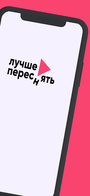 Переснять! Screenshot 1