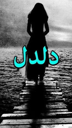 Daldal by Riaz Aqib Kohlar - Urdu Novel Screenshot 0