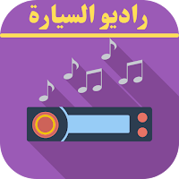 راديو السيارة : اذاعات المسلم