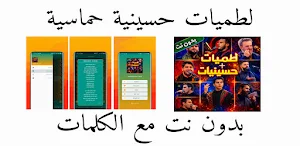 لطميات وحسينيات 2026 بدون نت Screenshot 0
