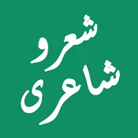 Sher O Shayari - شعر و شاعری