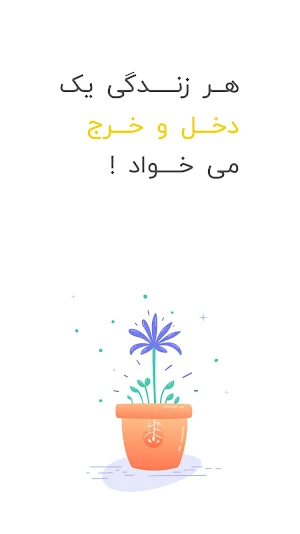 دخل و خرج : مدیریت مالی ساده Screenshot 0