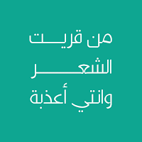 من قريت الشعر وانتي أعذبه