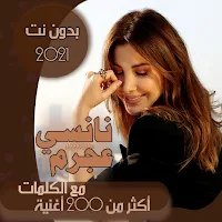 جميع اغاني نانسي عجرم بالكلمات بدون نت 2021 + قديم