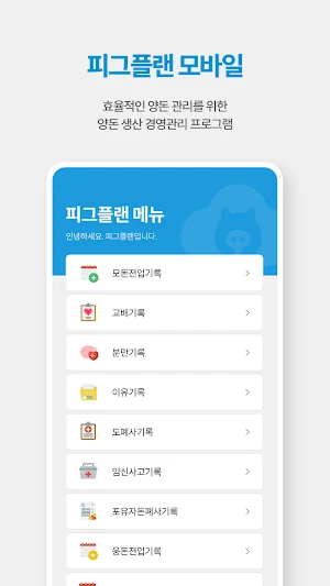 피그플랜 - pigplan,양돈생산경영관리시스템 Screenshot 0