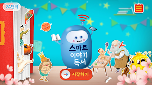 스마트 이야기독서 [2A단계] Screenshot 0
