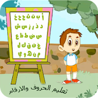 تعليم الاعداد والحروف العربية والانجليزية لاطفال