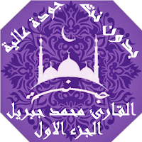 القران الكريم محمد جبريل بدون نت جودة عالية ج1|جنة