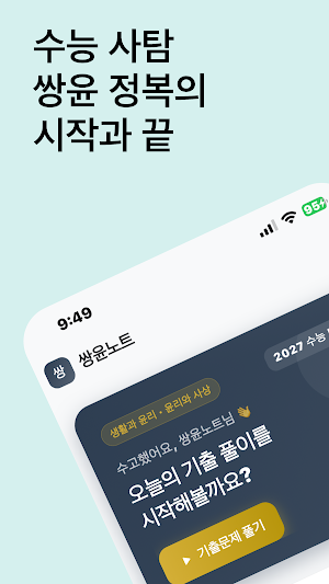쌍윤노트 - 수능 사탐 생윤 윤사 기출 Screenshot 0