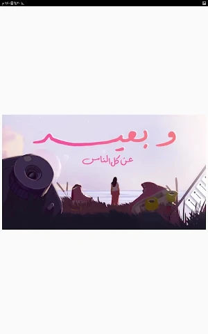 أغنية أسيب نفسي وأغني - دنيا Screenshot 2