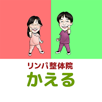 整体院かえる