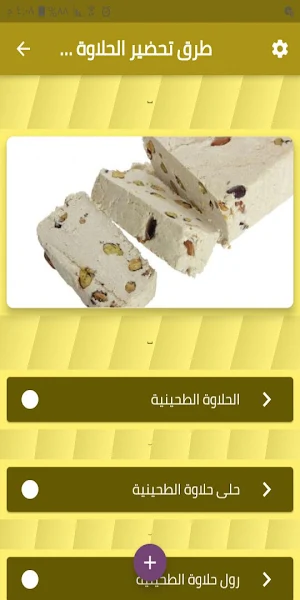 طرق تحضير الحلاوة الطحينية Screenshot 0