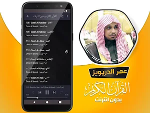 عمر الدريويز القران الكريم بدون انترنت Screenshot 3
