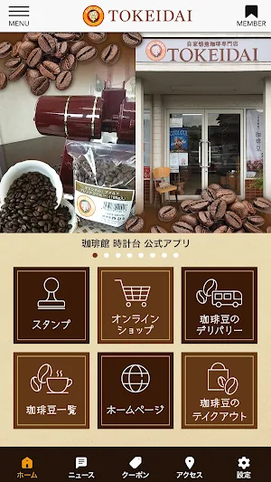 デリバリーコーヒーショップ時計台 Screenshot 1