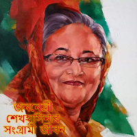 জননেত্রী শেখ হাসিনার সংগ্রামী জীবন