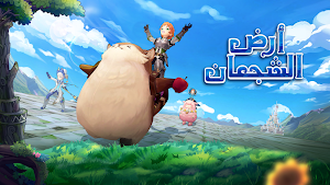 أرض الشجعان Screenshot 0