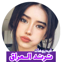 تصاميم فيديو جاهزة ترند العراق