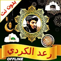 Raad Al Kurdi Quran Offline