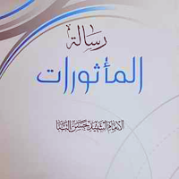 كتاب المأثورات
