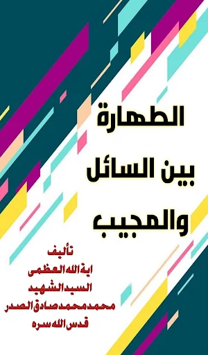 الطهارة بين السائل والمجيب Screenshot 0