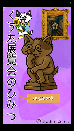 脱出ゲーム　くうた展覧会のひみつ Screenshot 0