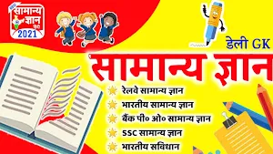 Samanya Gyan 2021: Best Hindi Gk 2021 Offline Screenshot 0