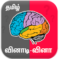 Tamil Quiz Game வினாடி வினா
