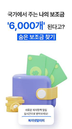 복지넷알리미 - 국가 보조금 지원금 복지알림 Screenshot 1