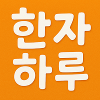 한자하루 – 급수 시험 대비 한자 학습