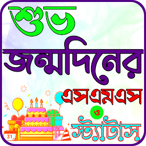 শুভ জন্মদিনের এসএসএস screenshot 8