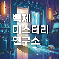 백제 미스터리 연구소