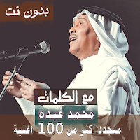 بالكلمااات اغاني فنان العرب محمد عبده بدون نت 2021
