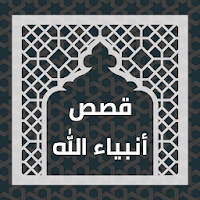 قصص انبياء الله