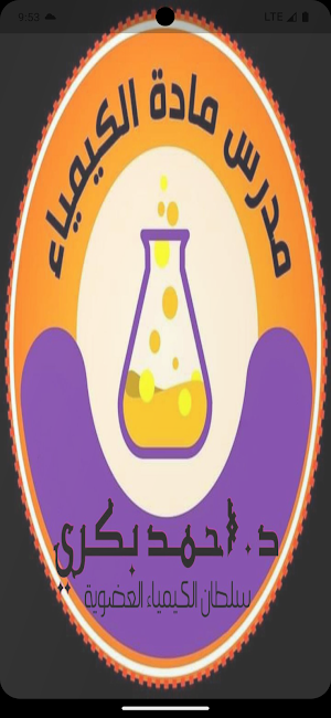 الهدف في الكيمياء Screenshot 0