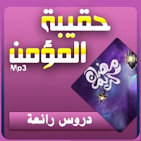 حقيبة المؤمن في شهر رمضان