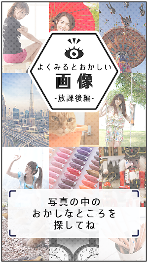 よく見るとおかしい画像 ~放課後編~間違い探しゲーム Screenshot 0