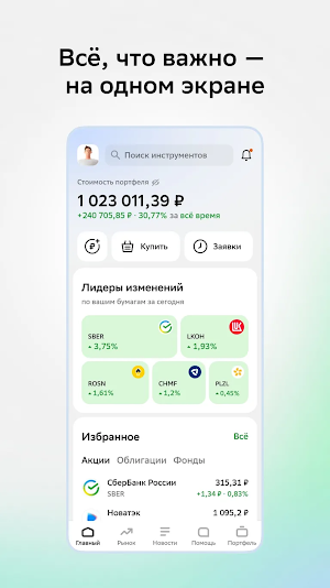 Сбер Инвестиции Screenshot 2