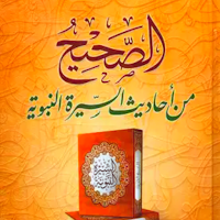 الصحيح من أحاديث السيرةالنبوية