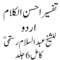 تفسیر احسن الکلام اردو