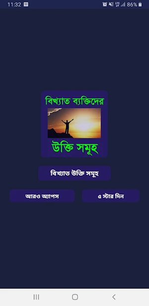 বিখ্যাত ব্যক্তিদের উক্তি সমূহ Screenshot 0