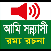আমি সন্ন্যাসী