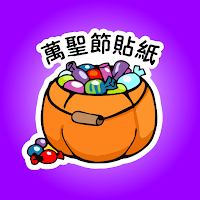 万圣节贴纸2022