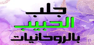 جلب الحبيب بالروحانيات Screenshot 0