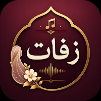 زفات 2026 بدون نت